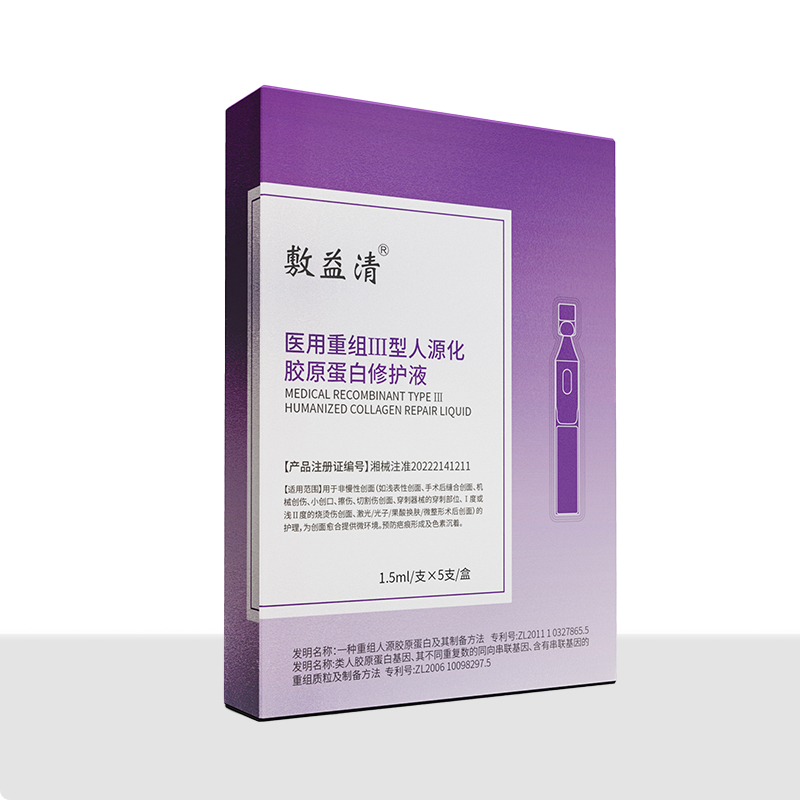 醫用重組Ⅲ型人源化膠原蛋白修護液5只